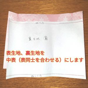 生地の合わせ方