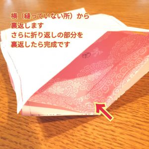 縫製後の裏返し方